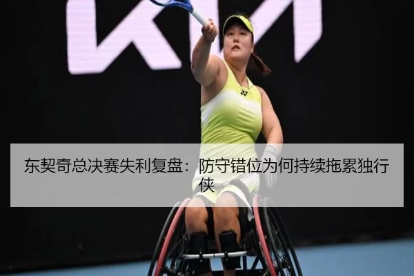 东契奇总决赛失利复盘:防守错位为何持续拖累独行侠